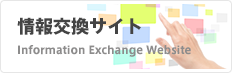 情報交換サイト Information Exchange Website